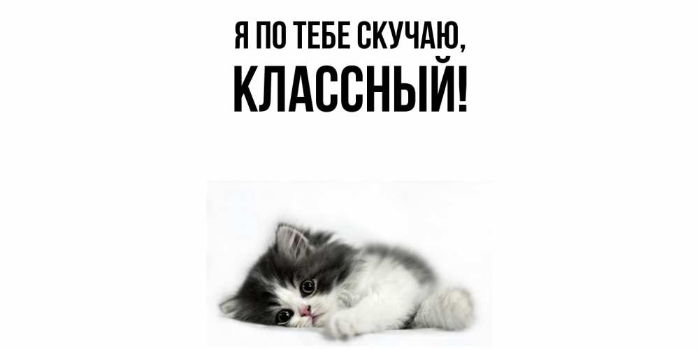 Открытка  для любимых и родных. классный, Я по тебе скучаю  