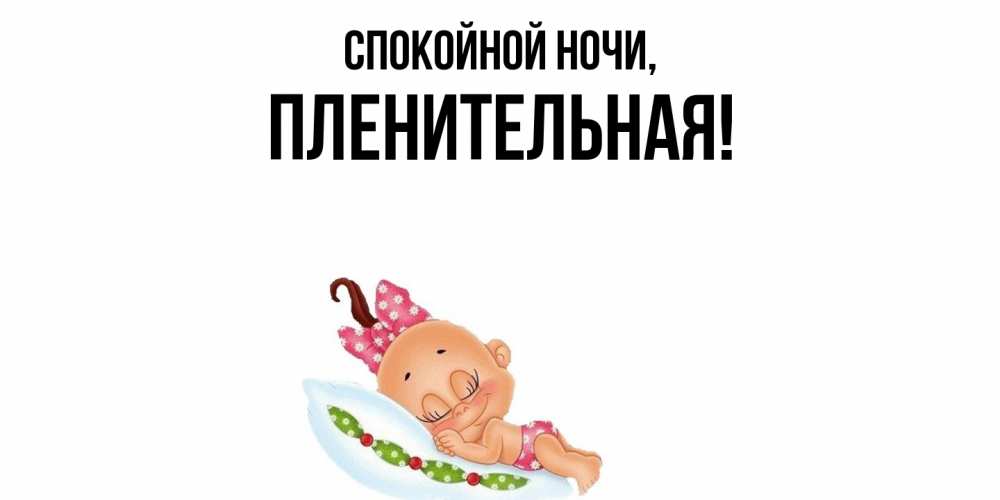 Открытка  для любимых и родных. пленительная, Спокойной ночи  