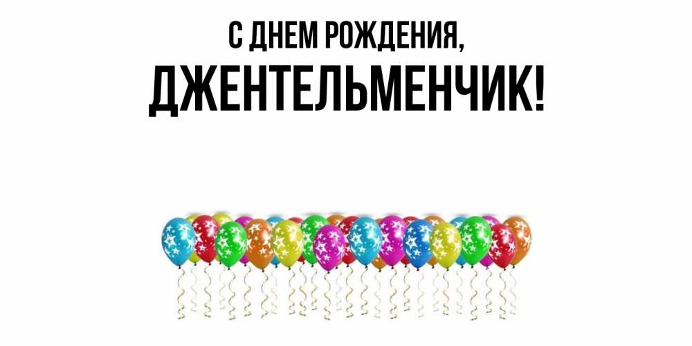 Картинка С днем рождения, джентельменчик