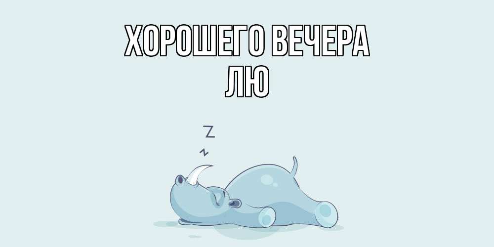 Картинка Хорошего вечера, лю