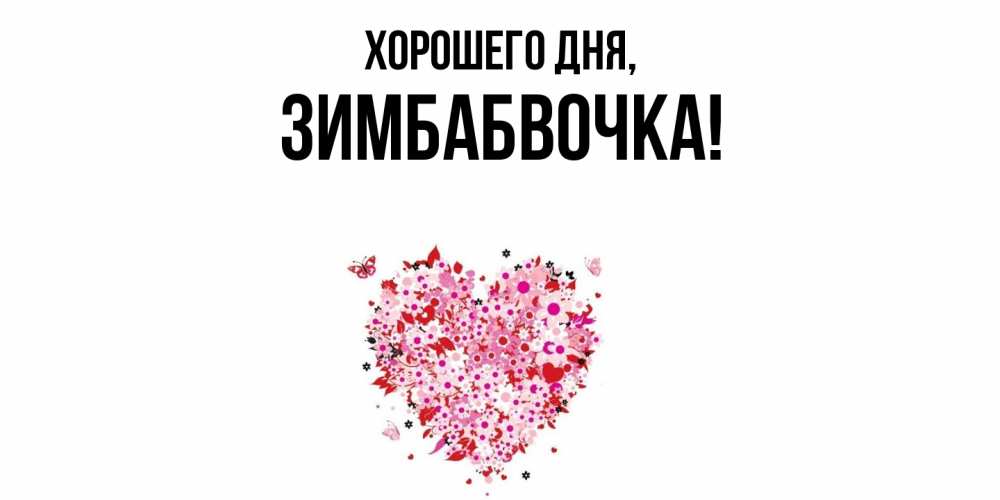Открытка  для любимых и родных. зимбабвочка, Хорошего дня  