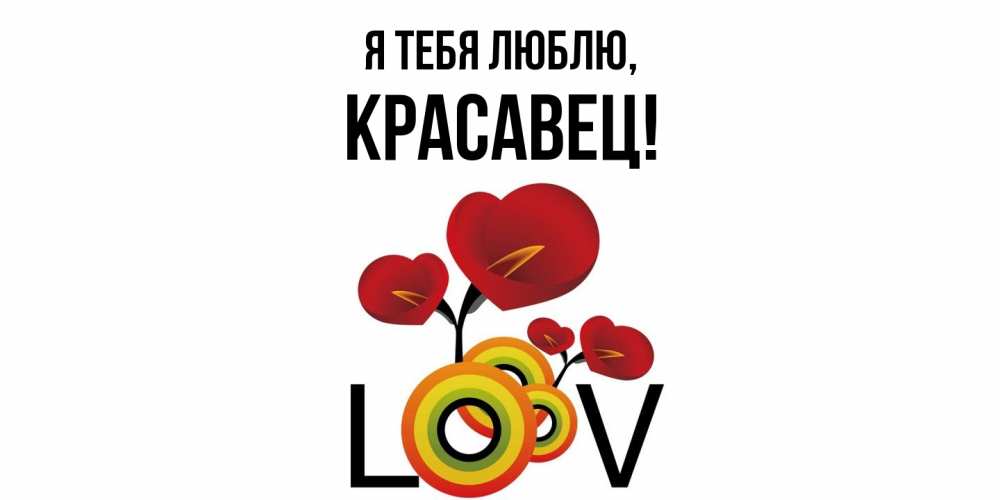 Открытка  для любимых и родных. красавец, Я тебя люблю  