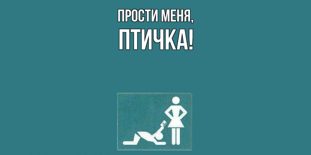 Картинка Прости меня, птичка