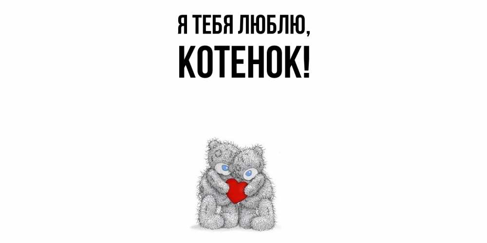 Открытка  для любимых и родных. Котенок, Я тебя люблю  