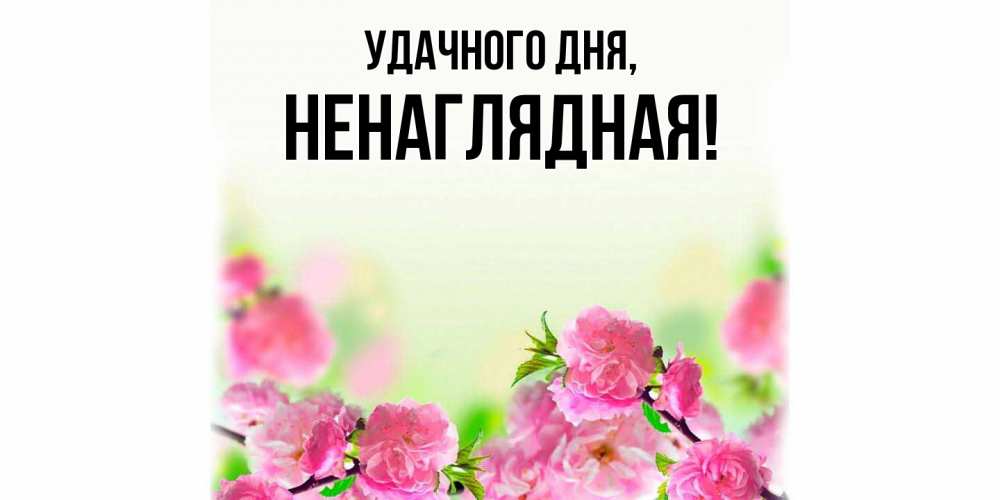 Картинка Удачного дня, ненаглядная