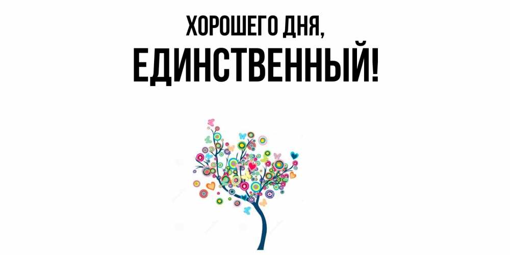 Открытка  для любимых и родных. единственный, Хорошего дня  