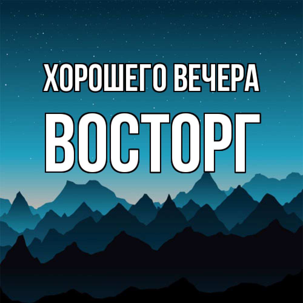 Картинка Хорошего вечера, восторг