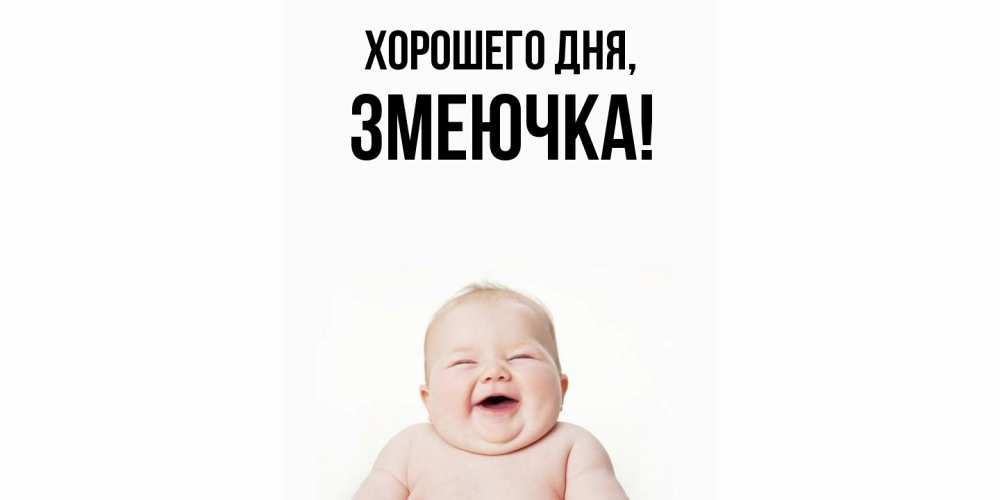 Открытка  для любимых и родных. змеючка, Хорошего дня  