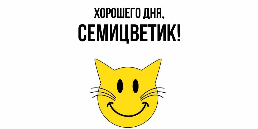 Открытка  для любимых и родных. семицветик, Хорошего дня  