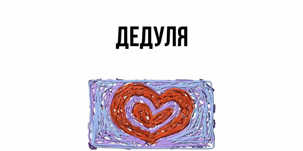 Картинка  с именем , Дедуля