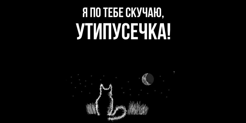 Открытка с именем, утипусечка, Я по тебе скучаю