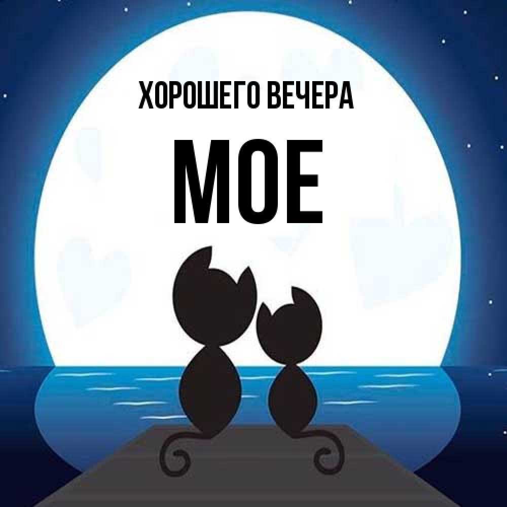 Открытка с именем, мое, Хорошего вечера
