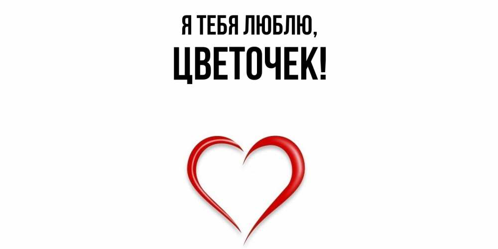 Картинка Я тебя люблю, цветочек