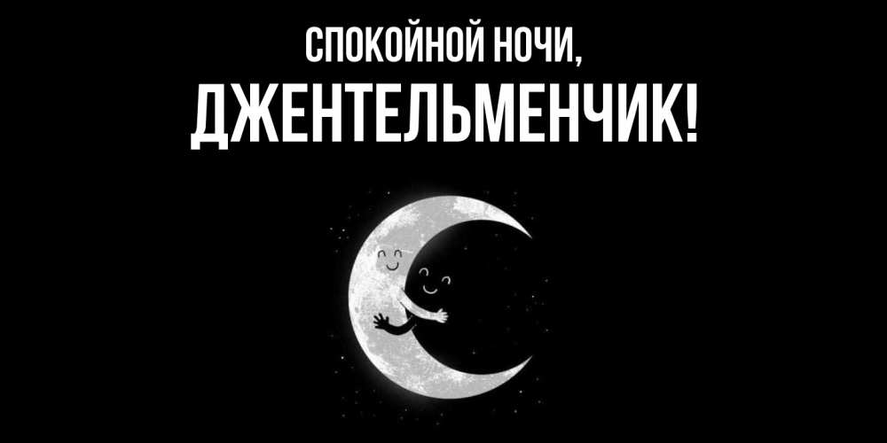 Открытка  для любимых и родных. джентельменчик, Спокойной ночи  
