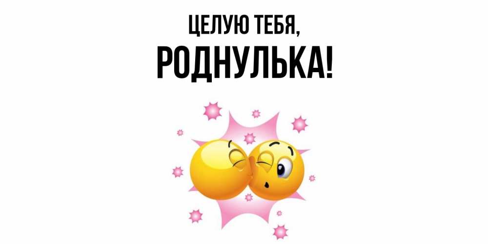 Открытка  для любимых и родных. роднулька, Целую тебя  