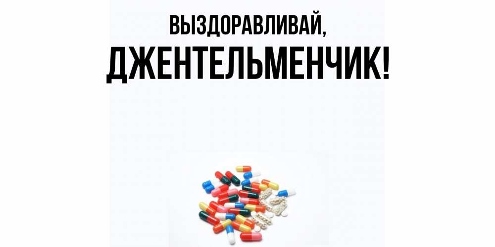 Картинка Выздоравливай, джентельменчик