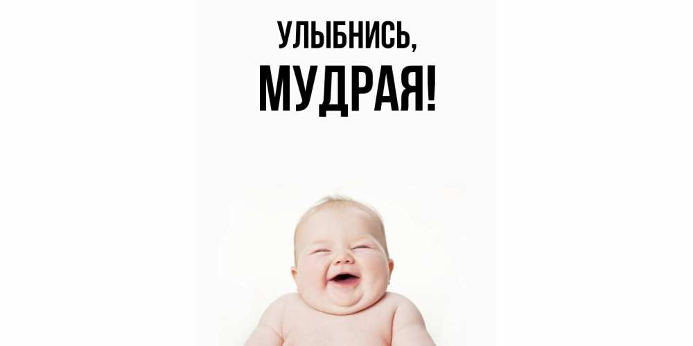 Картинка Улыбнись, мудрая