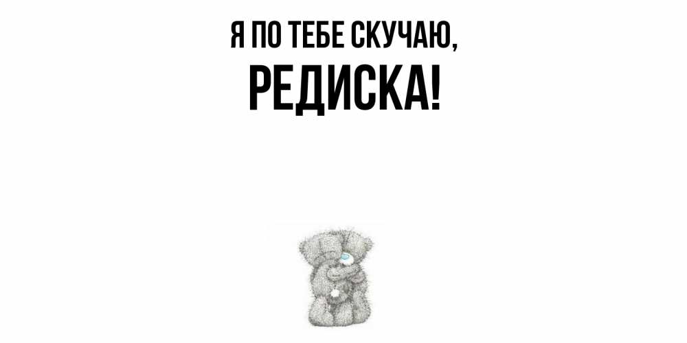 Картинка Я по тебе скучаю, редиска