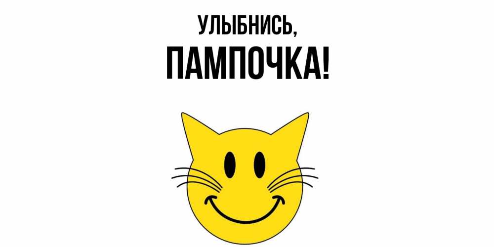 Открытка  для любимых и родных. пампочка, Улыбнись  