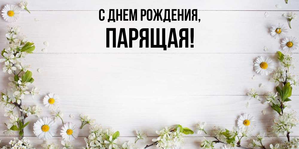 Открытка  для любимых и родных. паpящая, С днем рождения  