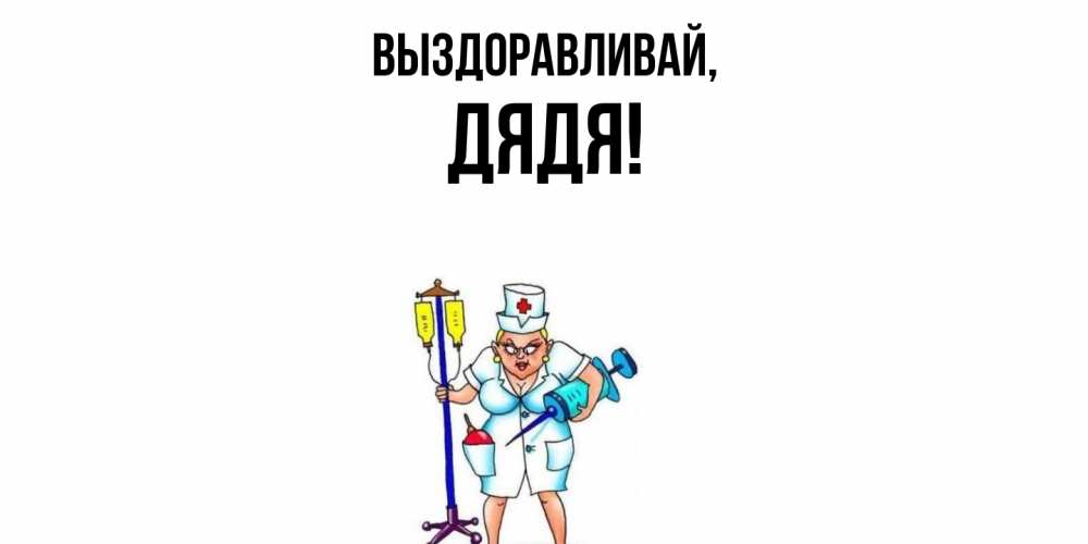 Открытка с именем, Дядя, Выздоравливай
