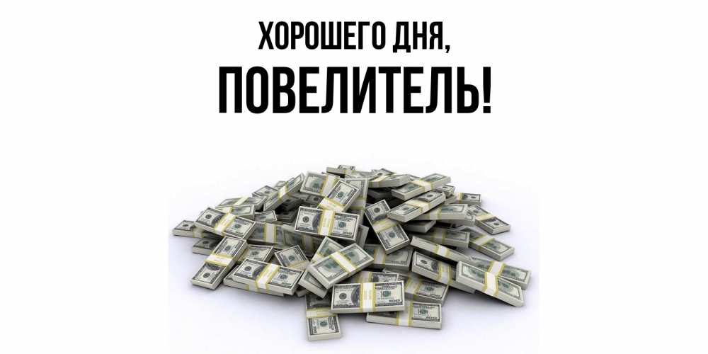 Картинка Хорошего дня, Повелитель
