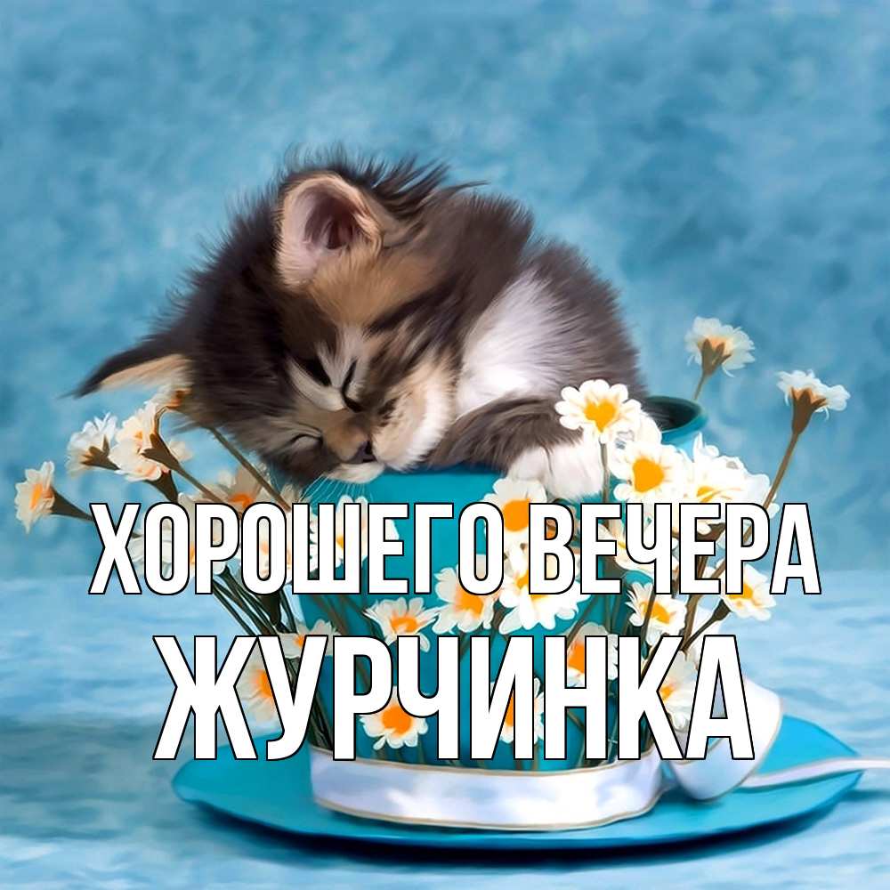 Картинка Хорошего вечера, журчинка
