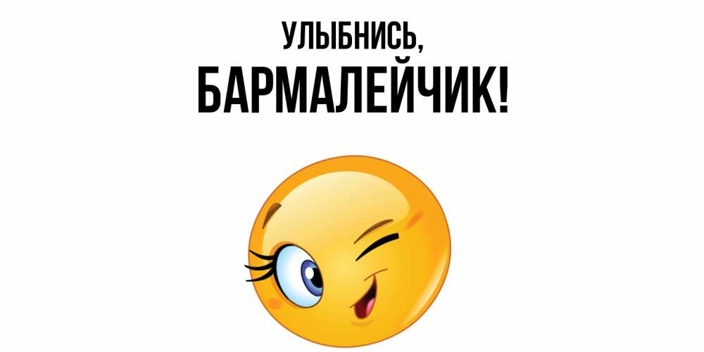 Открытка  для любимых и родных. бармалейчик, Улыбнись  