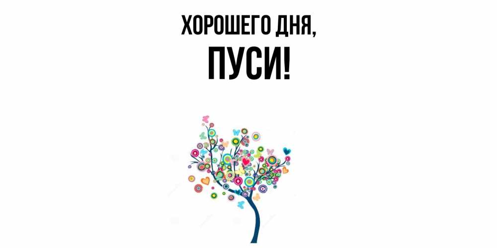 Открытка  для любимых и родных. пуси, Хорошего дня  