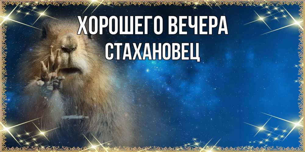Картинка Хорошего вечера, стахановец