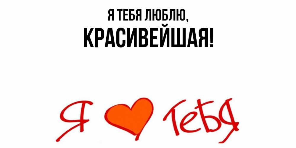 Открытка  для любимых и родных. красивейшая, Я тебя люблю  