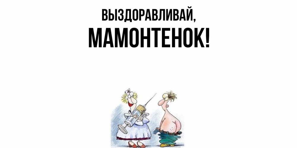 Открытка  для любимых и родных. мамонтенок, Выздоравливай  