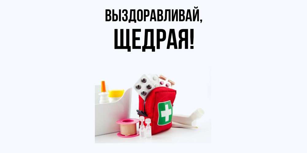 Открытка с именем, щедрая, Выздоравливай