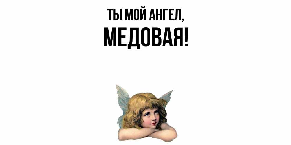 Открытка  для любимых и родных. медовая, Ты мой ангел  