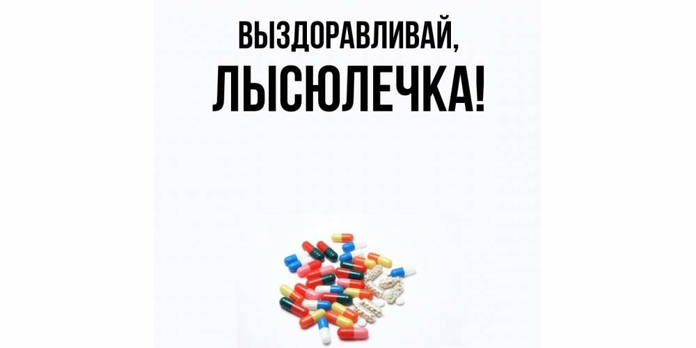 Картинка Выздоравливай, лысюлечка