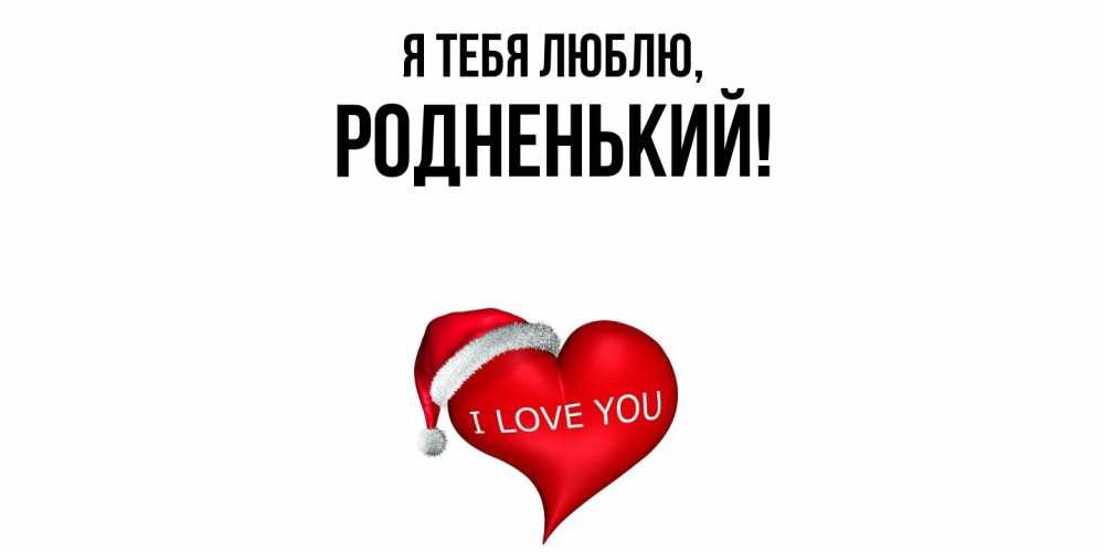 Картинка Я тебя люблю, родненький