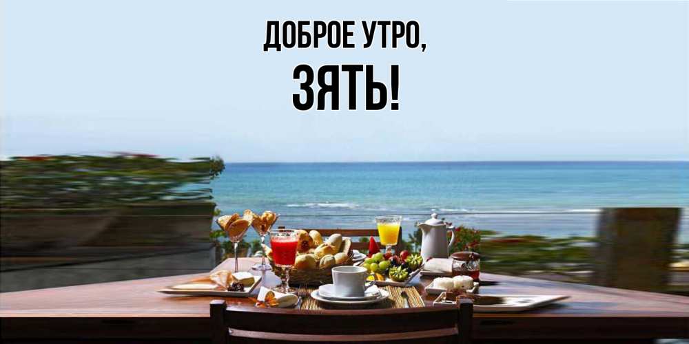 Картинка Доброе утро, Зять