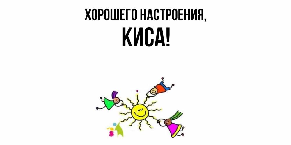 Картинка Хорошего настроения, киса