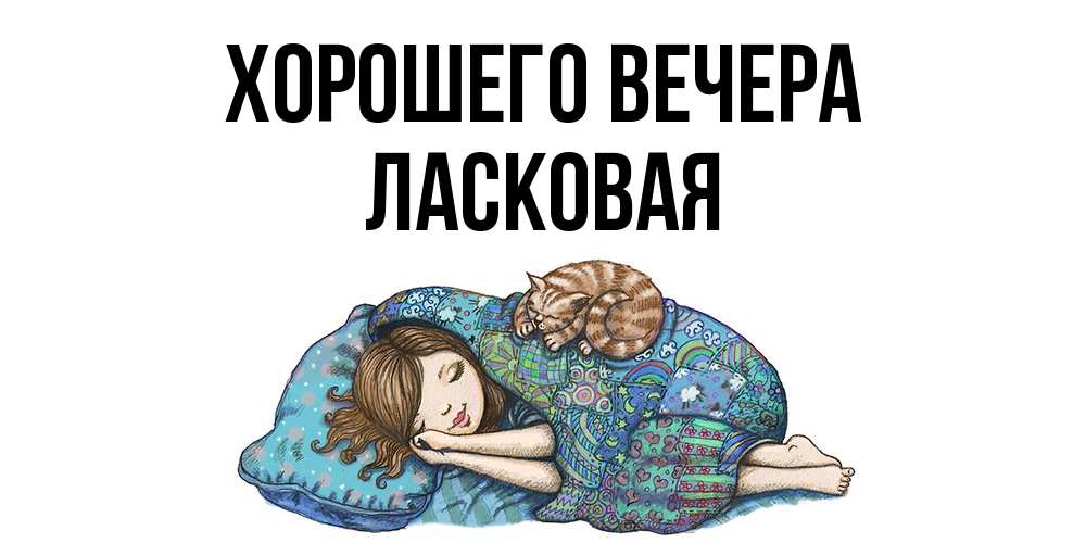 Картинка Хорошего вечера, ласковая