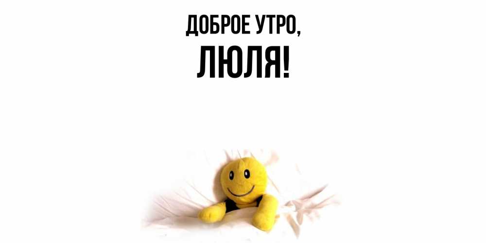 Открытка с именем, люля, Доброе утро