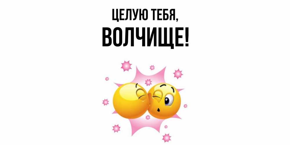 Открытка  для любимых и родных. волчище, Целую тебя  