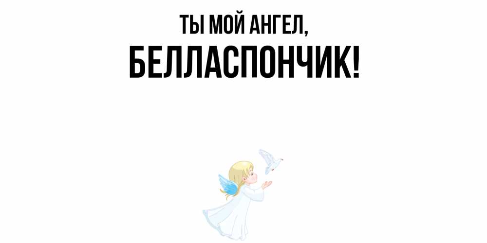 Открытка с именем, белласпончик, Ты мой ангел