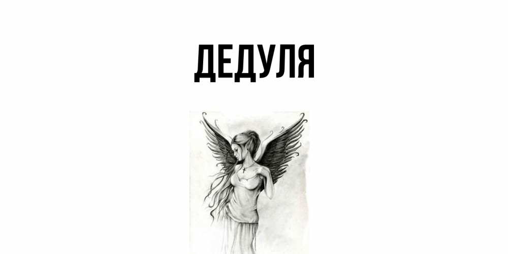 Открытка  для любимых и родных. Дедуля, Главная  