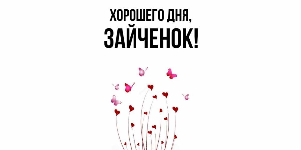 Открытка  для любимых и родных. Зайченок, Хорошего дня  