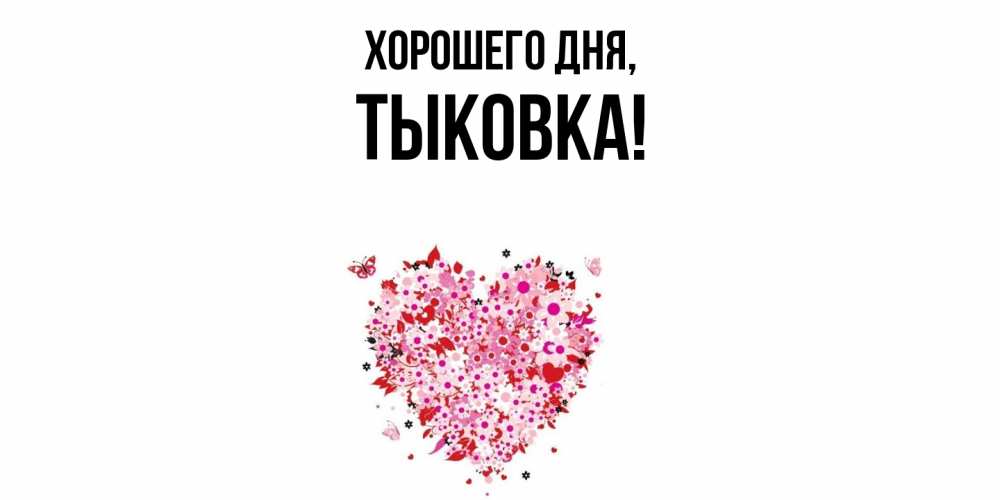 Открытка  для любимых и родных. тыковка, Хорошего дня  