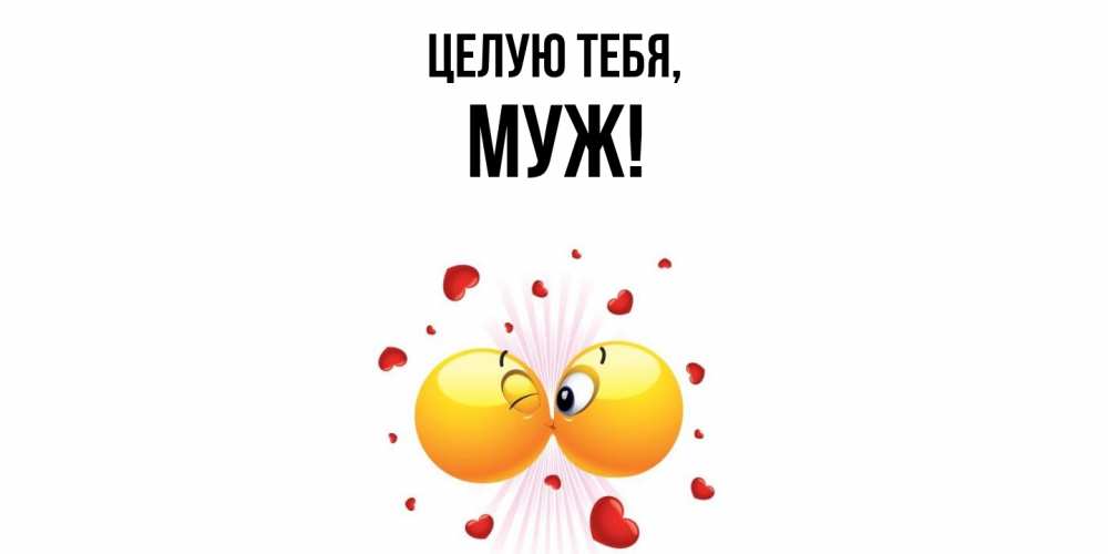 Картинка Целую тебя, Муж