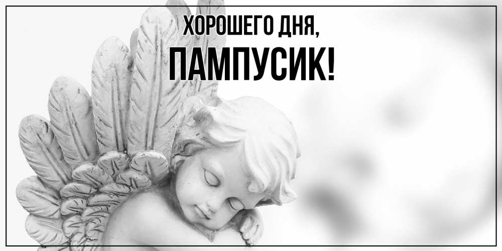 Картинка Хорошего дня, пампусик