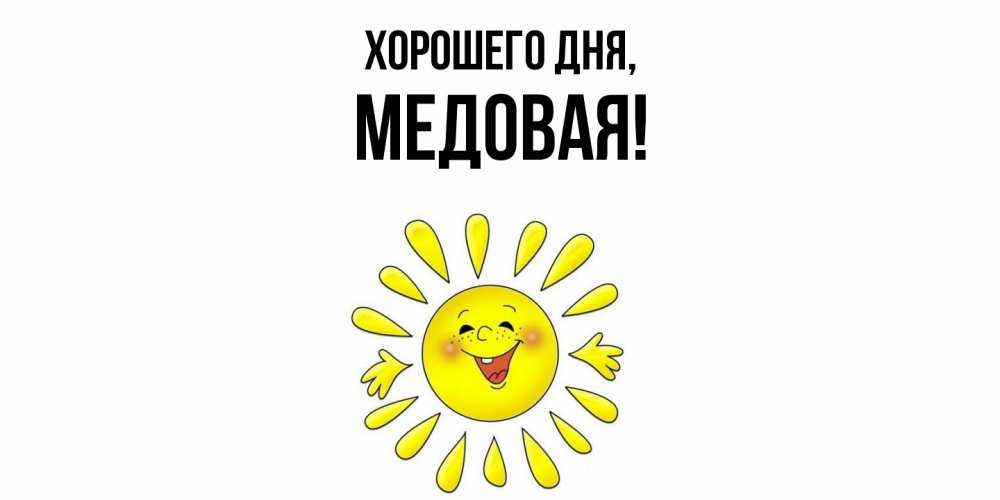 Открытка  для любимых и родных. медовая, Хорошего дня  