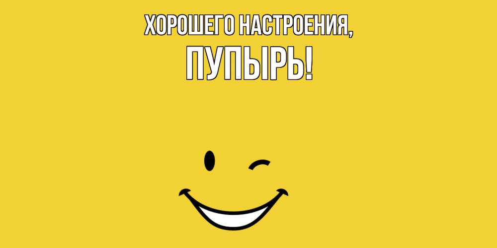 Открытка  для любимых и родных. пупырь, Хорошего настроения  