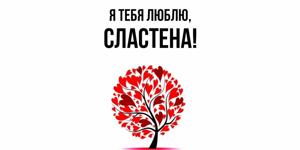 Открытка  для любимых и родных. сластена, Я тебя люблю  